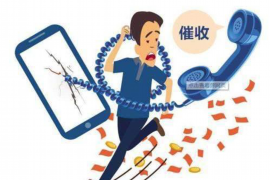 南部遇到恶意拖欠？专业追讨公司帮您解决烦恼